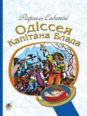 cover image of Одіссея капітана Блада